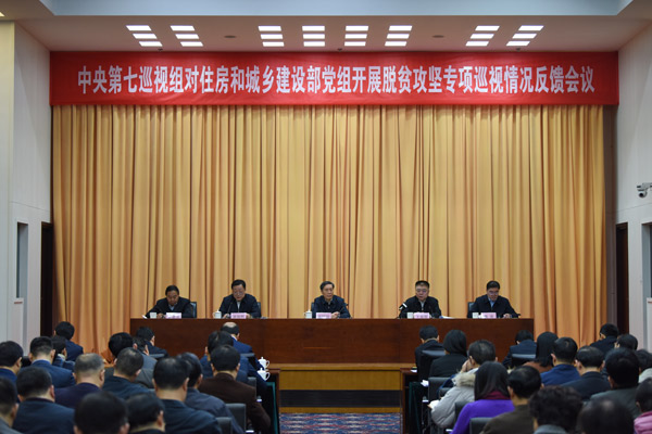 中央第七巡视组向住房和城乡建设部党组反馈巡