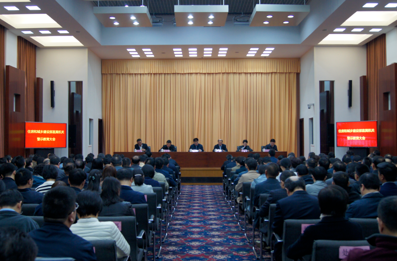 住房城乡建设部召开部直属机关警示教育大会