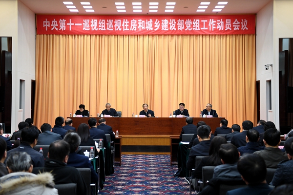 中央第十一巡视组巡视住房和城乡建设部党组工