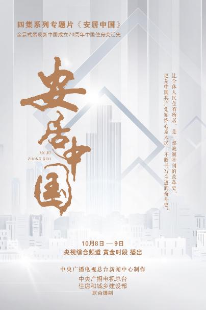 四集系列专题片《安居中国》10月8日起播出