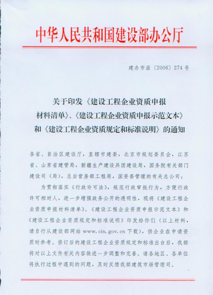 关于印发《建设工程企业资质申报材料清单》、
