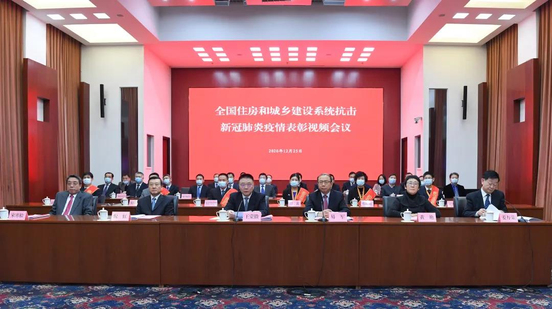 全国住房和城乡建设系统抗击新冠肺炎疫情表彰