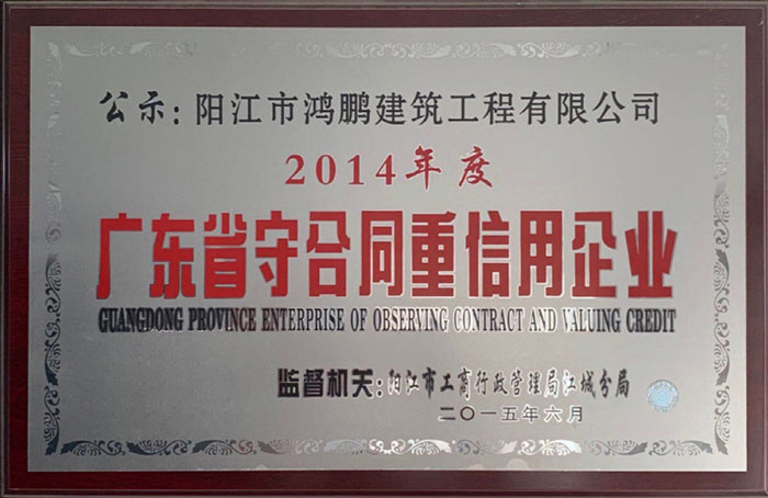 2014年度守重牌匾