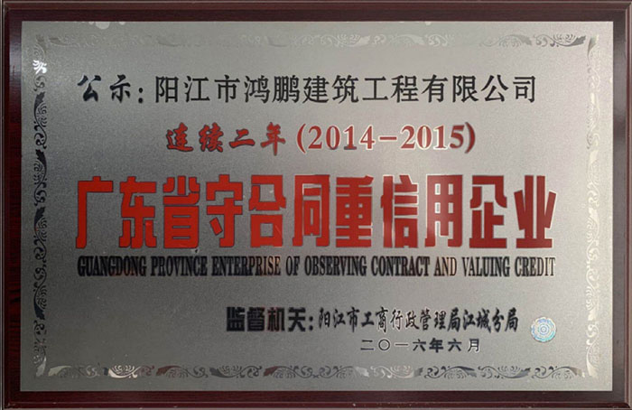 2014-2015年度守重牌匾