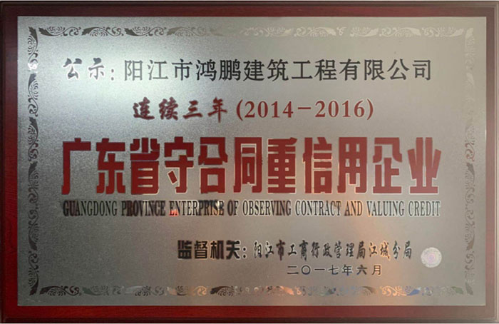 2014-2016年度守重牌匾