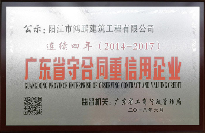 2014-2017年度守重牌匾