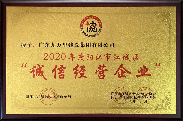 2020年度阳江市江城区诚信经营企业