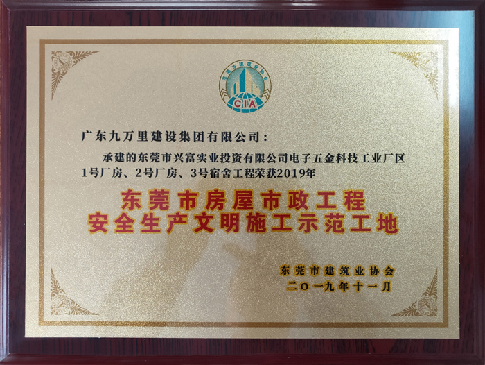 东莞市兴富厂房文明示范工地