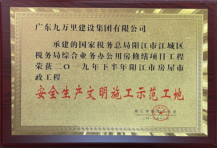 国家税务总局文明示范工地