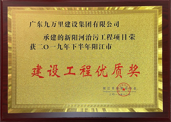 新阳河建设工程优质奖