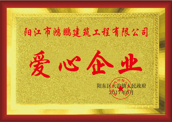 爱心企业