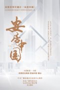 四集系列专题片《安居中国》10月8日起播出