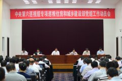 中央第六巡视组专项巡视住房和城乡建设部党组