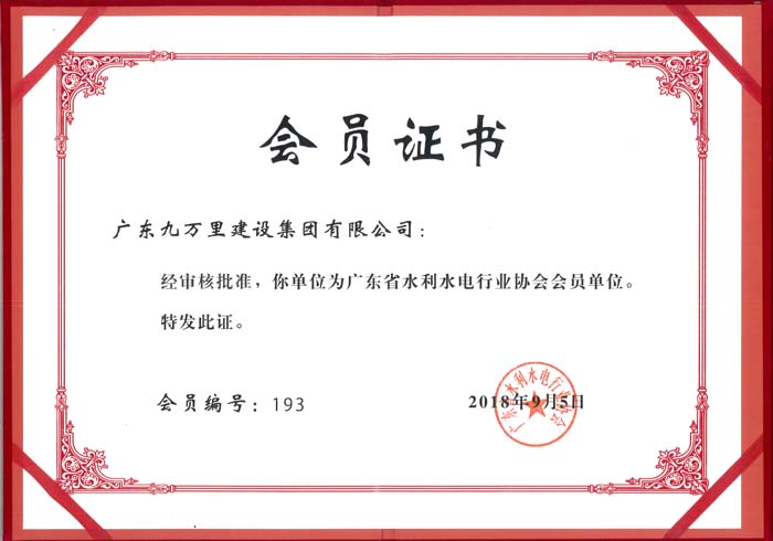 R4.广东省水利水电行业协会