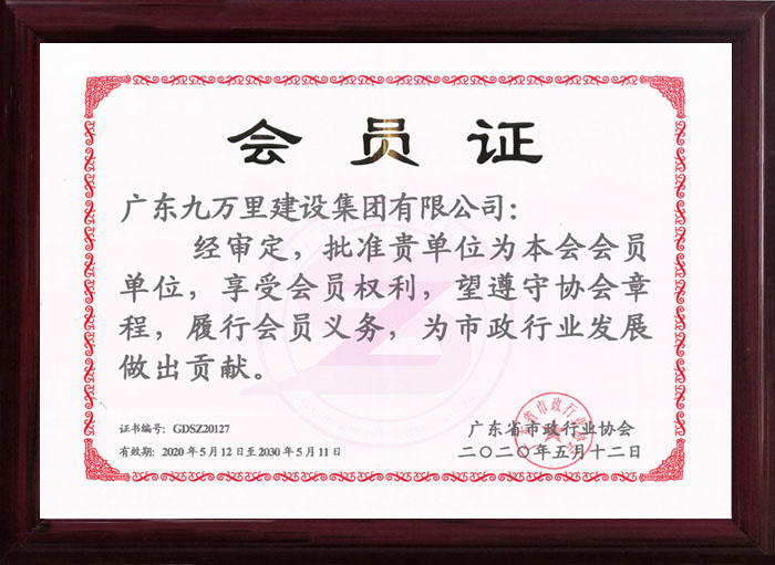 R5.广东省市政行业协会会员证书