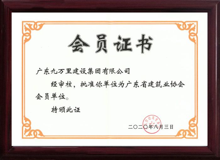 R6.广东省建筑业协会会员证书