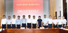 住房城乡建设部与河北雄安新区管理委员会签署