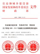 住房城乡建设部 发展改革委 财政部关于印发2