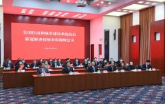 全国住房和城乡建设系统抗击新冠肺炎疫情表彰